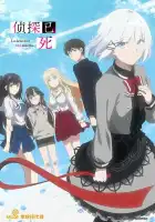  Детектив уже мёртв смотреть онлайн аниме сериал 1 сезон 